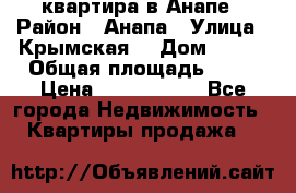 квартира в Анапе › Район ­ Анапа › Улица ­ Крымская  › Дом ­ 171 › Общая площадь ­ 64 › Цена ­ 4 650 000 - Все города Недвижимость » Квартиры продажа   